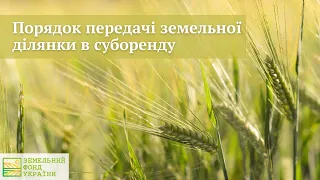 Порядок передачі земельної ділянки в суборенду/ЗФУ