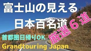 【絶景道マイスター】日本の絶景道のバイブル　絶景の富士山を堪能する日本百名道を紹介。ハズレなしの超オススメ快走路