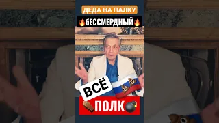 бессмертный ПОЛК ☠️ВСЁ🔥🇷🇺💩⚰️🔥⚡️⚡️⚡️Невзоров👍🔔