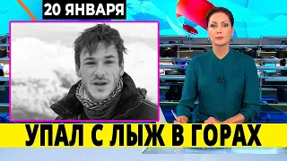 УМЕР в 37 Лет... Актер Сыграл Серьёзные Роли в КИНО... Умер Гаспар Ульель