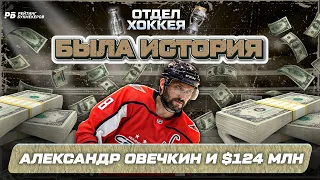 Александр Овечкин и $124 млн. Как он подписал самый большой контракт в хоккее / Была история