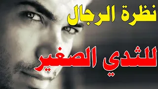 كيف ينظر الرجال إلي صاحبات الثدي الصغير ا  الخلاصة الحمراء