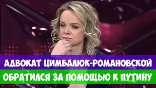 ЗА ПОМОЩЬЮ К ПУТИНУ АДВОКАТ ЦИМБАЛЮК-РОМАНОВСКОЙ ОБРАТИЛСЯ К ПРЕЗИДЕНТУ