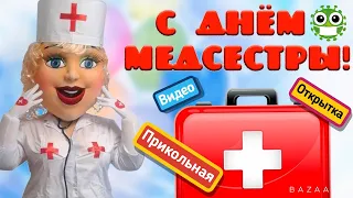 😂ШУТОЧНОЕ ПОЗДРАВЛЕНИЕ С МЕЖДУНАРОДНЫМ ДНЁМ МЕДСЕСТРЫ!2021! Музыкальная Видео Открытка!