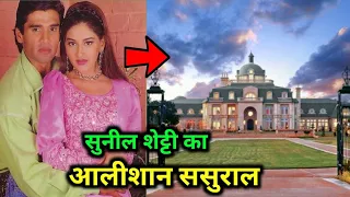 सुनील शेट्टी का ससुराल है बेहद आलीशान Bollywood actor Sunil Shetty luxury sasural