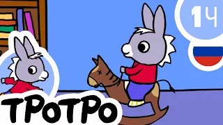 ТРОТРО -1 Ч  - 🐎Тротро и новогодние подарки - Сборка #04