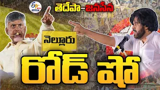 🔴LIVE: నెల్లూరులో చంద్రబాబు, పవన్‌కల్యాణ్ రోడ్ షో | Chandrababu, Pawan Kalyan Road Show At Nellore