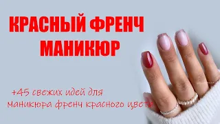 Красный френч маникюр дизайн 2023 | Идеи для дизайна ногтей френч красный новинки 2023 года 💅🤲