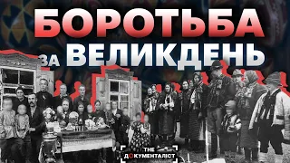 Як українці святкували Великдень | The Документаліст