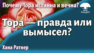 Урок для женщин. Тора — правда или вымысел? Хана Ратнер