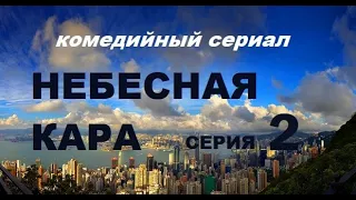 Комедийный сериал  НЕБЕСНАЯ КАРА. 2 серия