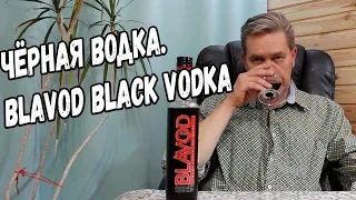 Чёрная водка. Blavod Black Vodka