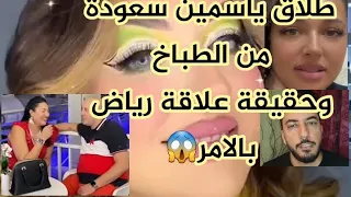 حقيقة طلاق ياسمين سعودة وعلاقة رياض بن عمر وياسمين كل يوم بوجه جديد شيئ غريب😳