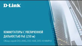 Коммутаторы D-Link с увеличенной дальностью PoE