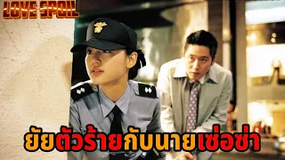 จากคู่กัดกลายมาเป็นคู่รัก จากความรักสู่การจากลา | สปอยหนัง Windstruck(2004)ยัยตัวร้าย กับ นายเซ่อซ่า