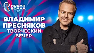 Владимир Пресняков - Творческий вечер | Новая волна 2018