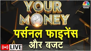 Your Money LIVE | Budget 2023: Tax बचत के लिए Insurance Cover नहीं कारगर? खर्च पर Focus कितना बेहतर?