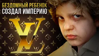 КАК БЕЗДОМНЫЙ ПОСТРОИЛ ИМПЕРИЮ ПАФОСА - LOUIS VUITTON