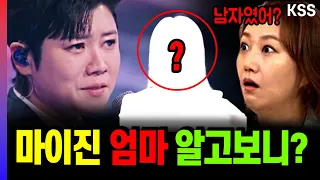 현역가왕 마이진 빈손 충격오열 무대.. 전유진 마이진 부모님보고 놀란 이유?! 마이진 남자? 여자?