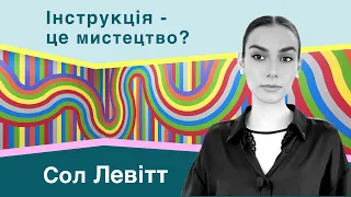 Сол Левітт | Як архітектура вплинула на мистецтво? Мінімалізм, концептуалізм, вплив Баухаусу