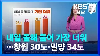 [날씨] 경남 내일 올해 들어 가장 더워…창원 30도·밀양 34도 / KBS  2022.05.23.