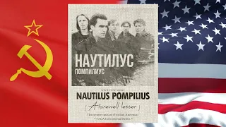 Nautilus Pompilius - Последнее письмо (SAGA Instrumental Remix)