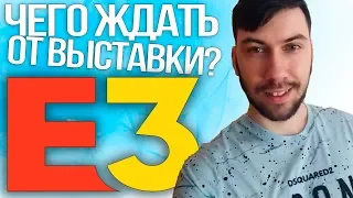 Е3 2019: КАКИХ АНОНСОВ ЖДАТЬ? Чего ожидать от выставки? (GTA6, Watch Dogs 3, Saints Row 5)