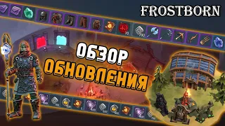 FROSTBORN: Обзор на обновление | Создание клана || Frostborn: Action RPG