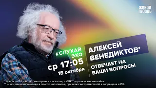 Алексей Венедиктов* / #СлухайЭхо // 18.10.2023