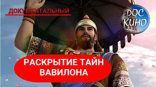 🎭 РАСКРЫТИЕ ТАЙН ВАВИЛОНА 🌎 ДОКУМЕНТАЛЬНОЕ КИНО 🎆 2013 🎆