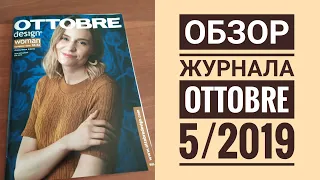 Обзор журнала Ottobre 5/2019. Что хочу сшить.