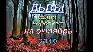 ГОРОСКОП ЛЬВЫ НА ОКТЯБРЬ МЕСЯЦ.2019