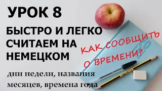 УРОК 8. Числительные в немецком, дни недели, названия месяцев | КАК СООБЩИТЬ О ВРЕМЕНИ / А1