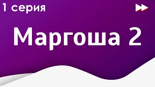 podcast: Маргоша 2 | 1 серия - сериальный онлайн киноподкаст подряд, обзор