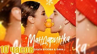 10 ЧАСОВ | Ольга Бузова & DAVA - Мандаринка