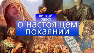 Примеры настоящего покаяния в Ветхом завете.