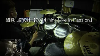 張敬軒 - 酷愛（2014 Hins live in Passion) Drum Covered by Oscar｜完整還原Drumset｜ IG購譜｜客製鼓譜｜流行鼓課程｜木箱鼓課程