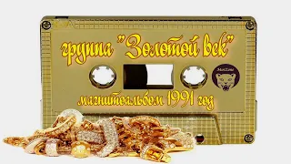 гр  Золотой век - Магнитоальбом 1991 год | MurZone