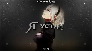 Quest Pistols — Я устал | Club House Remix