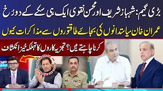 Big Game: Muneeb Farooq Got Big News Regarding Mohsin Naqvi & Shehbaz Sharif | Mere Sawal | SAMAA TV