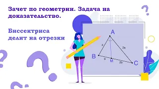 Зачет по геометрии. Задача на доказательство. Биссектриса делит на отрезки