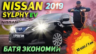 Nissan Sylphy EV 2019 139 Вт.ч/км - Батя Экономии !