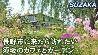 長野市に来たら訪れたい須坂市のカフェ、GARDEN_SOIL、遠藤酒造場、湯っく蔵らんど、花火大会を巡る Suzaka Nagano Japan｜シニア・長野移住ライフ｜田舎暮らし vlog 111