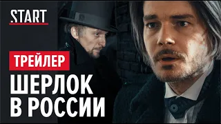 Официальный трейлер 18+ || сериал «Шерлок в России» || С 22 октября только на START