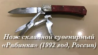 Нож складной сувенирный 3-предметный «Рябинка» (1992 год, СП - Павлово, Россия / СССР) Soviet knife