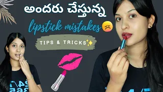 Lipstick Mistakes to Avoid in Telugu 🤫| Tips & Tricks to apply Lipstick properly | beautybybhavs