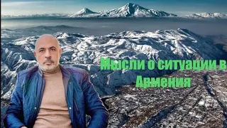Мысли о ситуации в Армении (англ. субтитры) Armenia today and Armenia tomorrow
