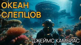 Джеймс Камбиас - ОКЕАН СЛЕПЦОВ - Аудиокнига (рассказ) - Фантастика