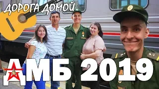 ДМБ2019: ДОРОГА ДОМОЙ ИЗ АРМИИ (Слёзы, эмоции, дембеля)