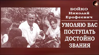 Умоляю вас поступать достойно звания. Бойко Николай Ерофеевич.